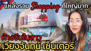 รีวิวห้างจีนในลาว?? เวียงจันทน์เซ็นเตอร์ ห้างใหญ่ใจกลางนครหลวงเวียงจันทน์ #เที่ยวลาว