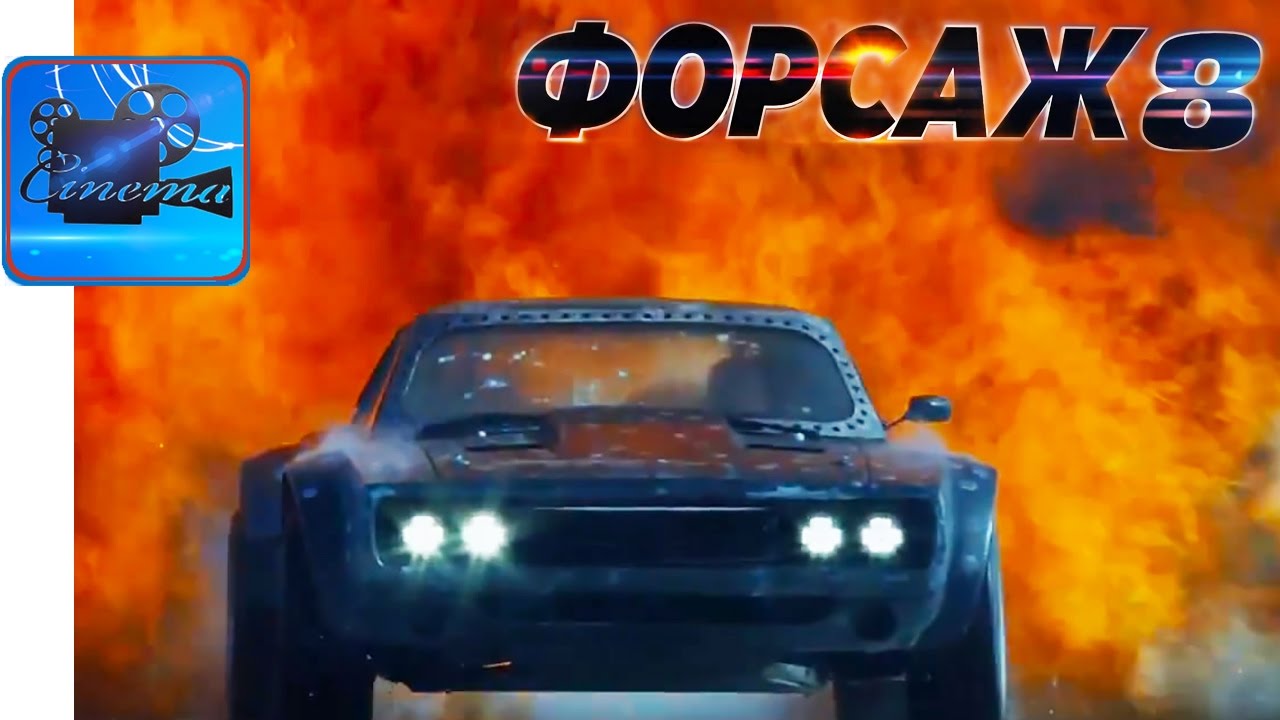 Форсаж 8 авто