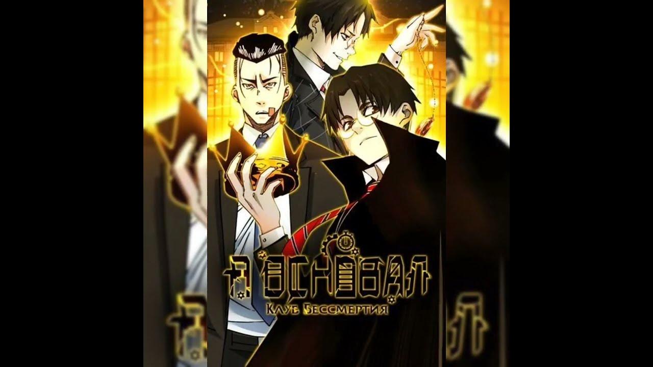 клуб бессмертия. я основал клуб бессмертия манга. манга я основал клуб бессмертия 147 глава вк. клуб бессмертия. я основал клуб бессмертия манга 178.