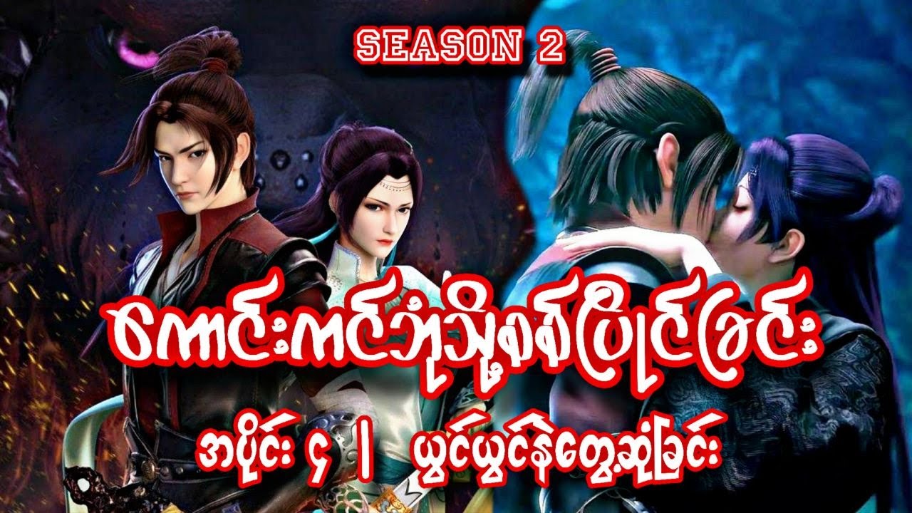 ရှောင်းယန် | ကောင်းကင်ဘုံသို့စစ်ပြိုင်ခြင်း | BTTH | အပိုင်း ၄