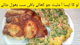 potato 🥔 egg 🥚 omlete | breakfast quick recipe |omlete recipe