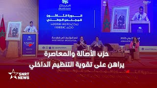 حزب الأصالة والمعاصرة يراهن على تقوية تنظيمه ويعزز مكتبه السياسي