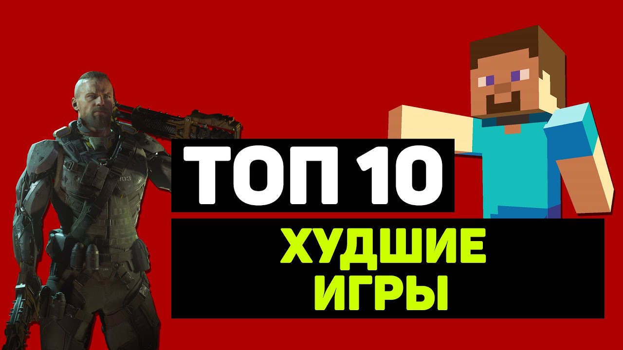 Топ худших игр. Топ 10 худших игр. Топ 5 худших игр. Топ 3 худшие игры.