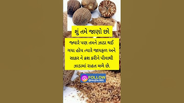 શું તમે જાણો છો? #helthtips #helthtips #helthytips #knowledge