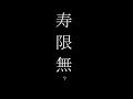 【落語】寿限無
