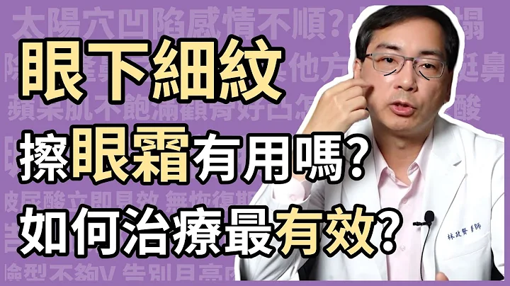 眼下细纹，擦眼霜有用吗？如何治疗最有效？让医美里长林政贤医师来告诉大家，如何改善眼周皱纹！ - 天天要闻