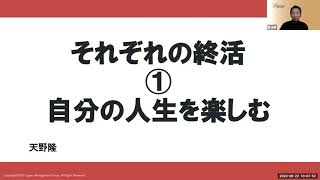 それぞれの終活①　自分の人生を楽しむ