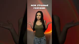 МОИ СТРАННЫЕ УВЛЕЧЕНИЯ #влог #влоги #квадробика #хобби