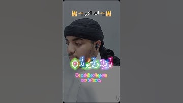 سوره الإخلاص🕋🕌♥️ #اكسبلور #دويتو #لايك #ترند