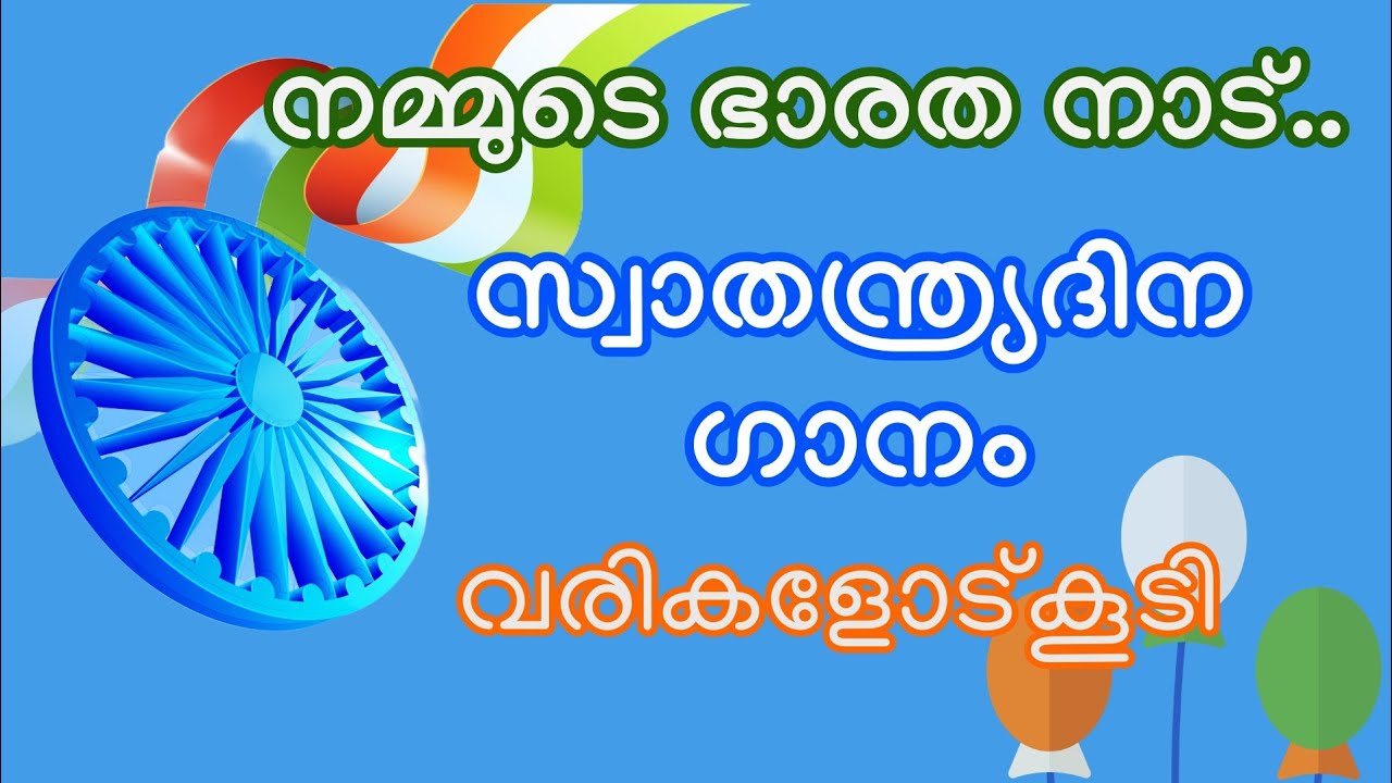 സ്വാതന്ത്ര്യദിന ഗാനം വരികളോടുകൂടി || Small Independence day song in