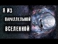 МЕНЯ ТЕЛЕПОРТИРОВАЛИ В ПАРАЛЛЕЛЬНУЮ ВСЕЛЕННУЮ ► ИСТОРИИ ОЧЕВИДЦЕВ ► МИНУТКА ШИЗЫ