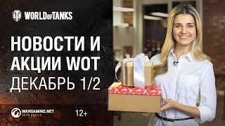 Новости и Акции МТ Декабрь 1/2