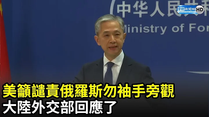 美吁谴责俄罗斯勿袖手旁观　大陆外交部回应了｜中时新闻网 - 天天要闻