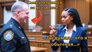 картинка: Белый коп лжёт в суде на чёрную женщину, не зная, что она — офицер элитного спецназа ВМС.