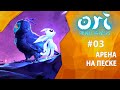 Прохождение Ori and the Will of the Wisps #03 - Арена на песке