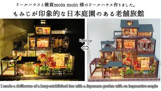 【ドールハウス】【もみじが印象的な日本庭園のある老舗旅館】るんるんの日常