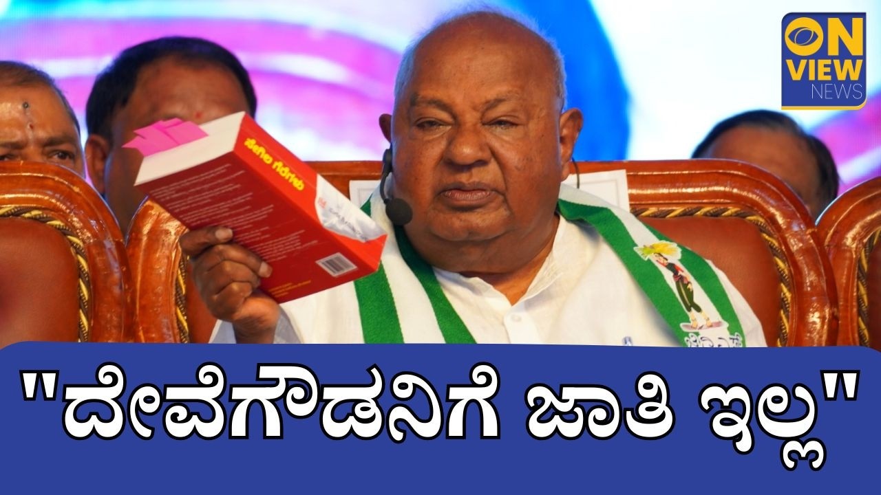ರಾಜ್ಯ ರಾಜಕೀಯದಲ್ಲಿ ದೊಡ್ಡ ಹೇಳಿಕೆ | ಸಿಎಂ ವಿಚಾರ ಮೋದಿ–ಅಮಿತ್ ಶಾಗೆ ಬಿಟ್ಟ ದೇವೇಗೌಡರು