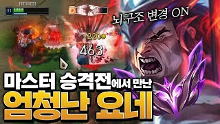 마스터 승격전에서 만난 엄청난 요네ㅋㅋㅋ [롤 스간]