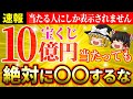 【🎯宝くじ】10億円当たって幸せなお金持ちになる秘訣とは？高額当選したらやるべきこと＆絶対にやってはいけないこと【ゆっくり解説】【スピリチュアル】