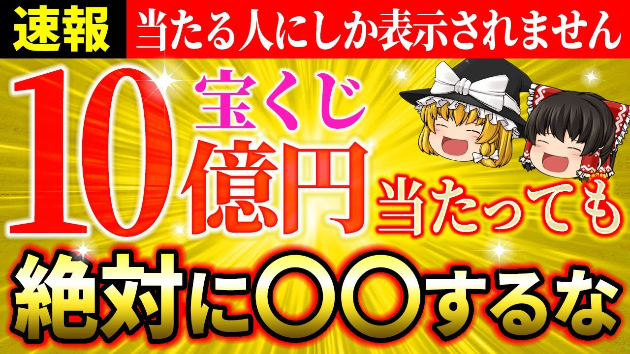 【🎯宝くじ】10億円当たって幸せなお金持ちになる秘訣とは？高額当選したらやるべきこと＆絶対にやってはいけないこと【ゆっくり解説】【スピリチュアル】