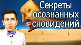 Секреты осознанных сновидений(, 2016-01-21T12:19:30.000Z)