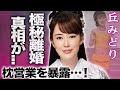 【驚愕】丘みどりの極秘離婚の真相や枕営業を強要された実態を暴露に驚きを隠せない...!『おけさ渡り鳥』で有名な女性演歌歌手が実は宗教狂いや整形疑惑の真相に言葉を失う...!
