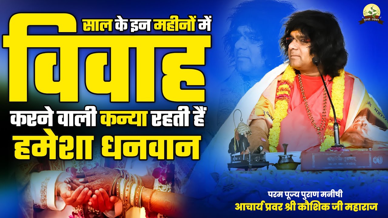 साल के इन महीनों में विवाह करने वाली कन्या रहती हैं हमेशा धनवान | Acharya Shri Kaushik Ji Maharaj