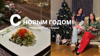 НОВОГОДНИЙ ВЫПУСК | Рецепт полезного салата Оливье | Разговоры на кухне