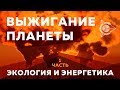 🌍 Выжигание планеты: Экология и Энергетика l Часть 1