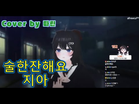 술한잔해요 - 지아 (Cover by BJ따린)