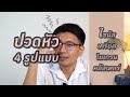 ปวดหัว 4 รูปแบบ - ไซนัส เครียด ไมเกรน คลัสเตอร์ - หมอนัท