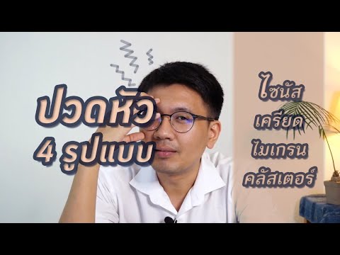 ปวดหัว 4 รูปแบบ - ไซนัส เครียด ไมเกรน คลัสเตอร์ - หมอนัท