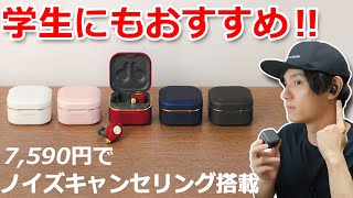 【コスパ最強】カラーも豊富で7000円台の ノイキャン搭載 完全ワイヤレスイヤホン！ AVIOT TE-D01q レビュー