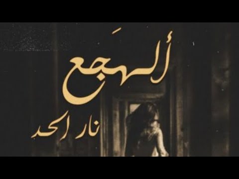 الهجع نار الحد الجزء 20 قصه حقيقيه