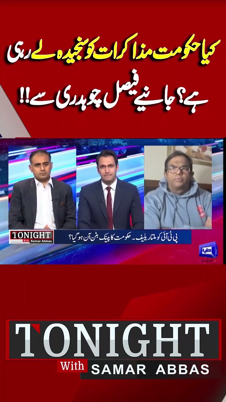 Is the government taking the talks seriously? | Faisal Chaudhry | Tonight With Samar Abbas #shorts