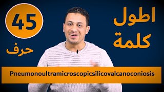 أطول كلمة فى اللغة الانجليزية