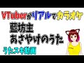 【歌ってみた】藍坊主/あさやけのうた【うたスキ動画】