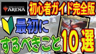 【初心者必見】MTGアリーナを始める人が、やっておかないと損をすること10選を紹介！！（MTGアリーナ)