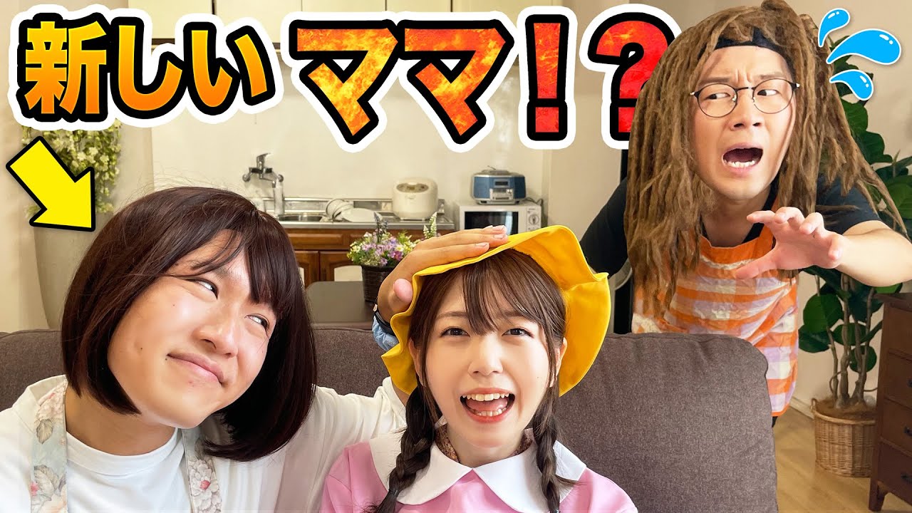 寸劇】新しいママができました。 - YouTube