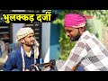 भ लक कड दर ज न कर द य ब ट ध र Shukla Films Comedy भ लक कड दर ज न कर द य ब ट ध र Shukla Films Comedy
