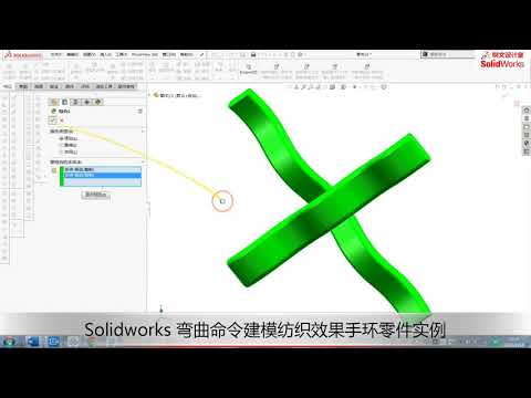 Solidworks 三维机械设计，弯曲命令建模编织效果手环零件实例