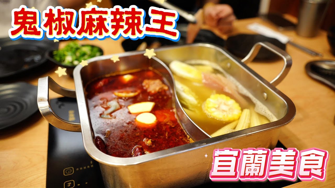 鬼椒麻辣王羅東旗艦店｜正宗麻辣鍋襲捲宜蘭！辣得過癮、香得上癮！