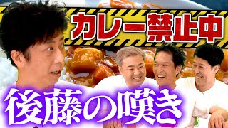 【年内カレー禁止中】フット後藤の嘆き【食べれませんやん】