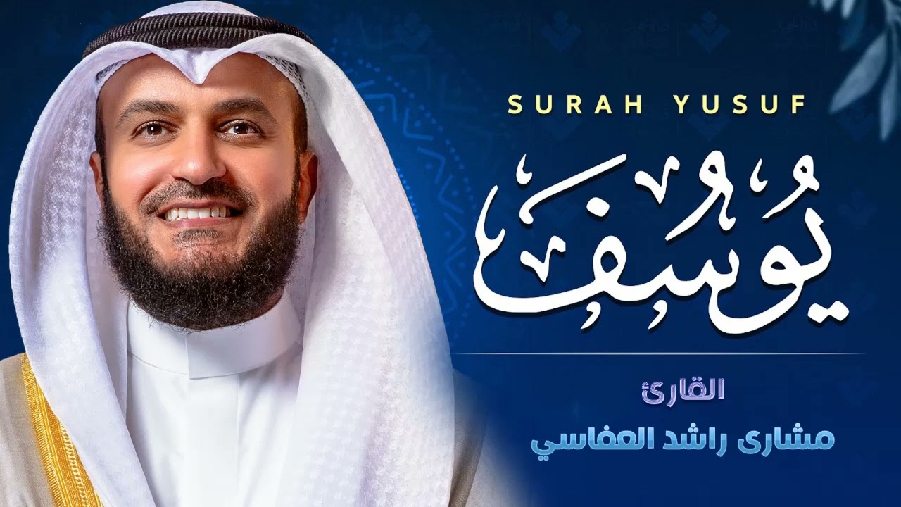 سورة يوسف كاملة 💙 بصوت جميل هادئ مريح للقلب القارئ مشاري راشد العفاسي