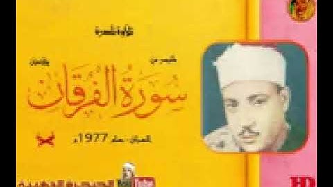 تلاوة نادرة للشيخ عبد الباسط عبد الصمد لما تيسر من سورة الفرقان