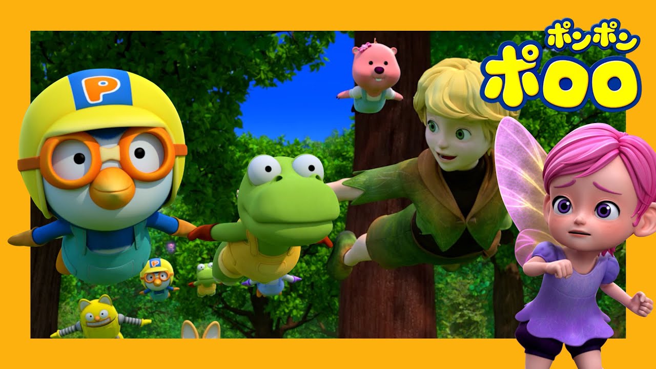 ピーターパン パート |ポンポンポロロ童話の世界 | おとぎ話 | 子供向けアニメ 人気 | 赤ちゃん アニメ | ポンポンポロロ | ポロロ日本語