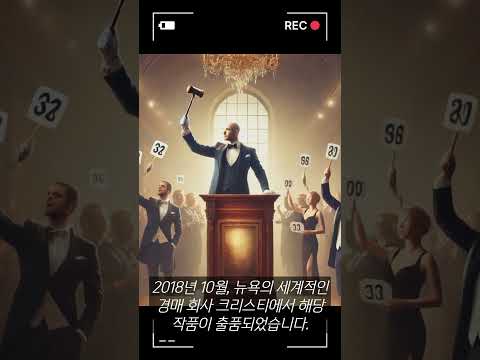 ai예술이 돈이 된다? 5억원에 팔린 그림의 비밀