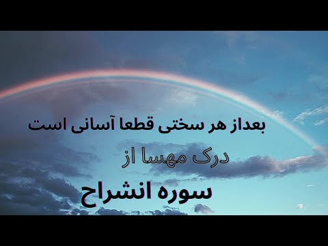 ترجمه سوره انشراح