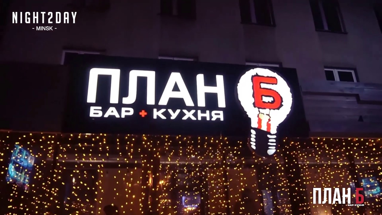 План б минск