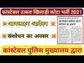 Rajasthan Police Constable Vacancy 2021 | Age Limit, Syllabus, Form Date | राजस्थान कांस्टेबल भर्ती